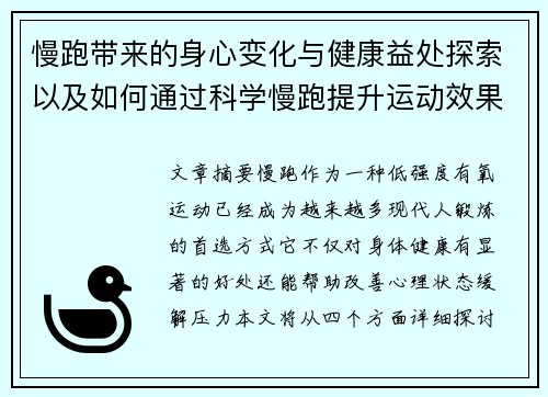 慢跑带来的身心变化与健康益处探索以及如何通过科学慢跑提升运动效果