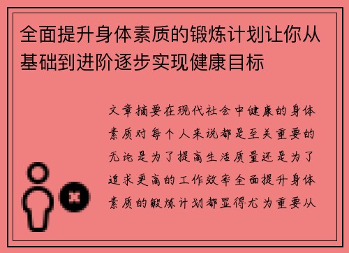 全面提升身体素质的锻炼计划让你从基础到进阶逐步实现健康目标
